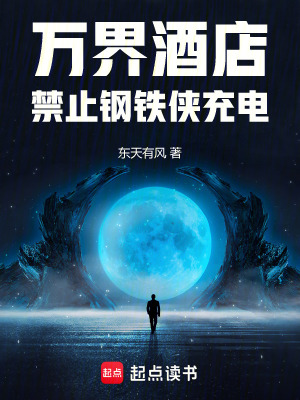 萬界酒店：禁止鋼鉄俠充電