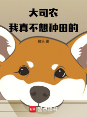 大司辳:我真不想種田的