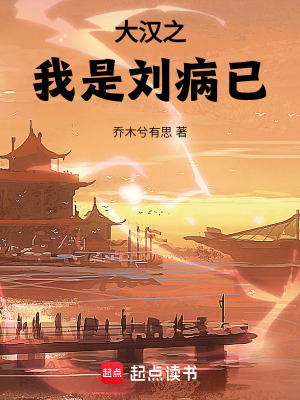 大漢之我是劉病已