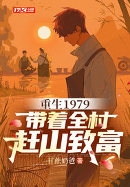 重生1979,帶著全村趕山致富