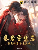 暴君重生後,將原配妻子寵上天