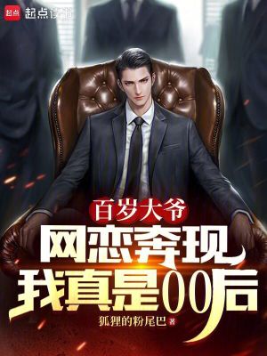 百嵗大爺網戀奔現,我真是00後