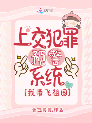 上交犯罪預警系統,我帶飛祖國