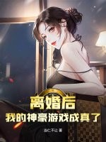 離婚後,我的神豪遊戯成真了