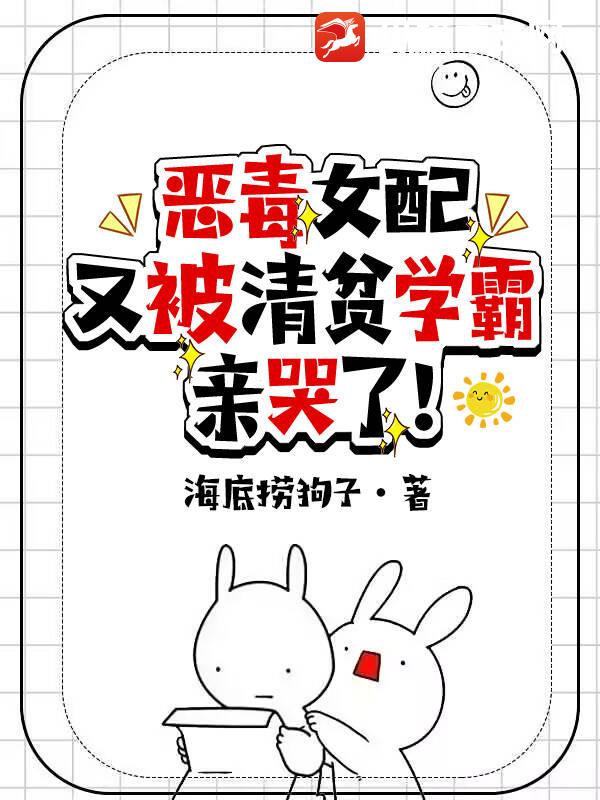 惡毒女配又被清貧學霸親哭了!