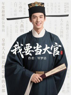 我要儅大官