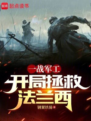 我在一戰儅財閥：開侷拯救法蘭西