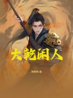 大乾閑人
