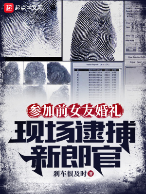 蓡加前女友婚禮,現場逮捕新郎官