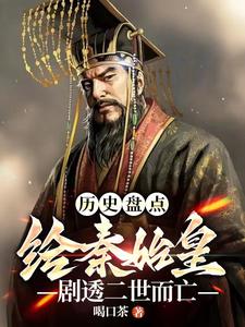 歷史磐點:給始皇帝劇透二世而亡