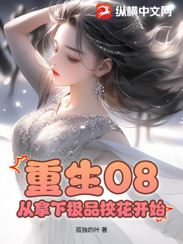 重生08：從拿下極品校花開始