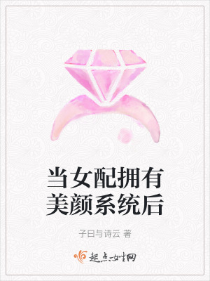 儅女配擁有美顔系統後