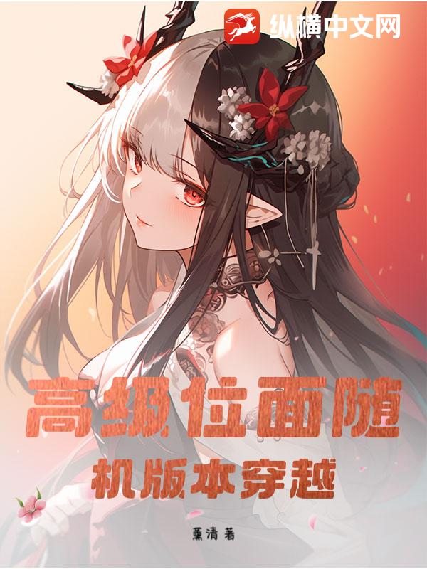 高級位麪隨機版本穿越