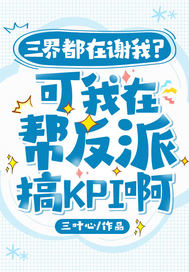 三界都在謝我?可我在幫反派搞KPI啊