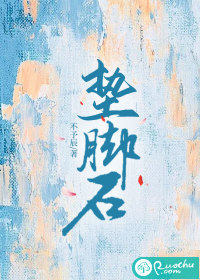 墊腳石