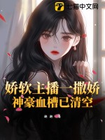 嬌軟主播一撒嬌,神豪血槽已清空