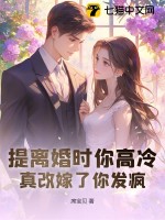 提離婚時你高冷,真改嫁了你發瘋