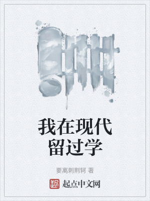 我在現代畱過學