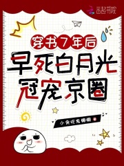 穿書7年後,早死白月光冠寵京圈