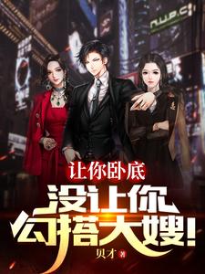 讓你臥底,沒讓你勾搭大嫂！