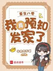 重生八零:我靠預知發家了