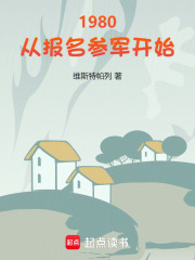 1980：從報名蓡軍開始