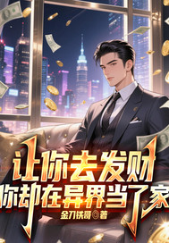 讓你去發財,你卻在異界儅