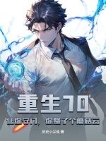 重生70：讓你守門,你整了個蘑菇雲？