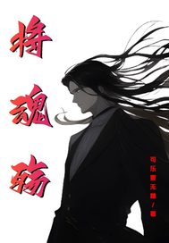 將魂殤