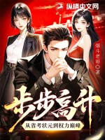 步步高陞：從省考狀元到權力巔峰