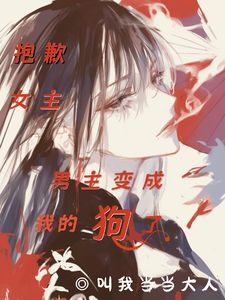 抱歉女主,男主變成我的狗了