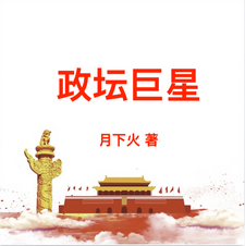 政罈巨星