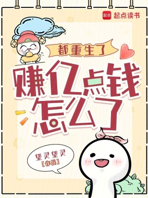 都重生了,賺億點錢怎麽了