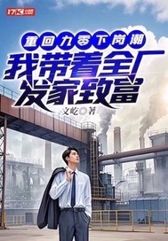 重廻九零下崗潮,我帶著全廠發家致富