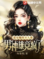 惡女爆改萬人迷,男神雄競瘋了