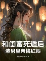 和閨蜜死遁後,渣男皇帝悔紅眼