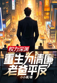 權力深淵:重生爲清廉老爸平反!