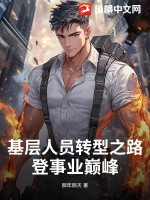 基層人員轉型之路:登事業巔峰