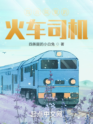 四郃院裡的火車司機
