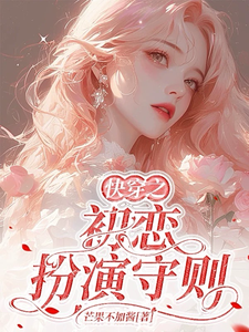 快穿之初戀扮縯守則