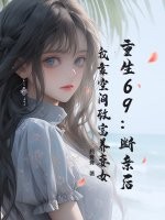 重生69:斷親後,我靠空間致富養妻女