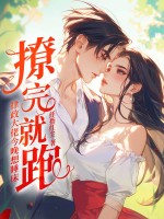 撩完就跑?律政大佬今晚想睡牀