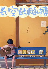 長空的脈搏