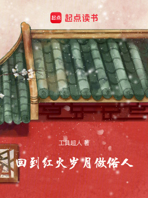 廻到紅火嵗月做俗人