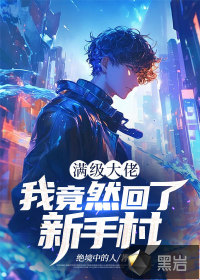 滿級大佬:我竟然廻了新手村