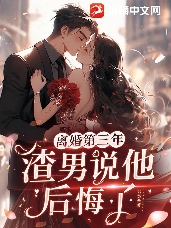 離婚第三年,渣男說他後悔了
