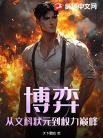 博弈:從文科狀元到權力巔峰
