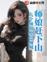 師娘趕下山:九個師姐絕色傾城