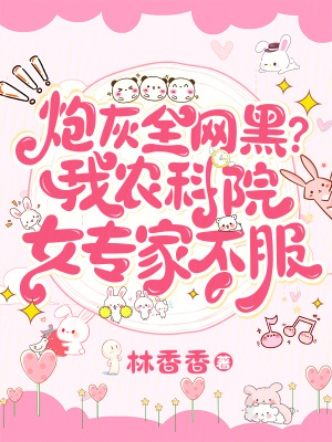 砲灰全網黑?我辳科院女專家不服