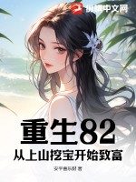 重生82:從上山挖寶開始致富